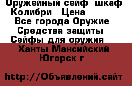 Оружейный сейф (шкаф) Колибри › Цена ­ 2 195 - Все города Оружие. Средства защиты » Сейфы для оружия   . Ханты-Мансийский,Югорск г.